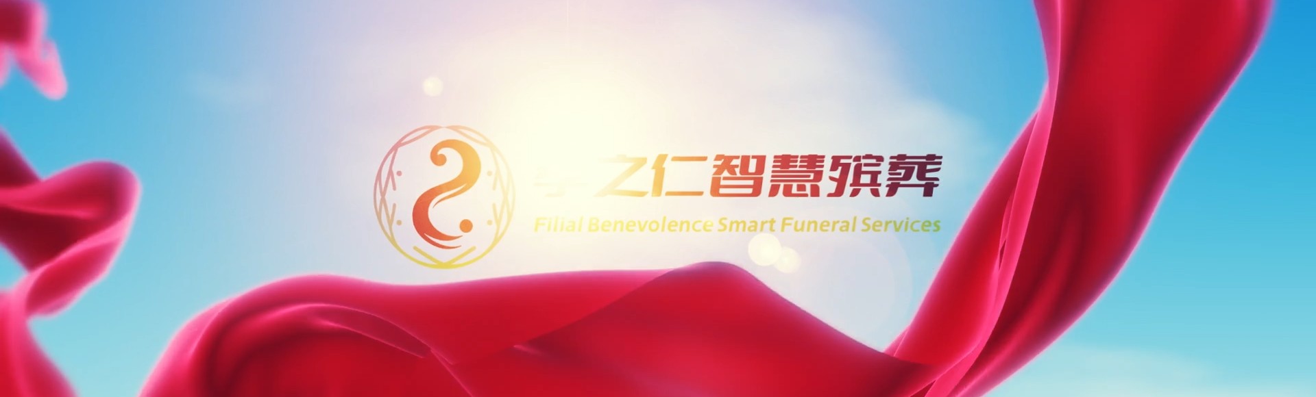 巴音郭楞尉犁孝之仁智慧殡葬陵墓园服务系统平台